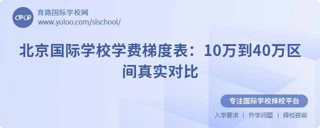 北京國際學校學費梯度表:10萬到40萬區間真實對比