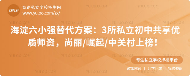 海淀六小強替代方案