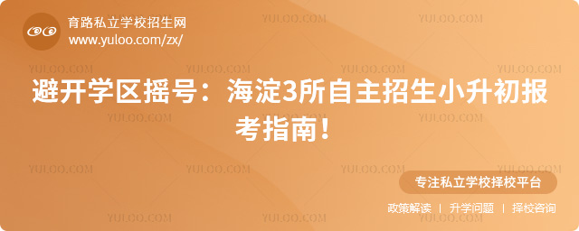 海淀3所自主招生小升初報考指南