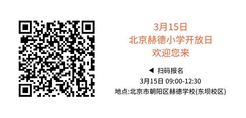 赫德小學開放日