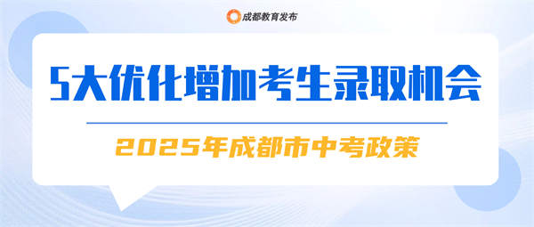 成都市中招政策