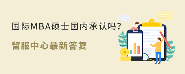 國際MBA碩士國內承認嗎?