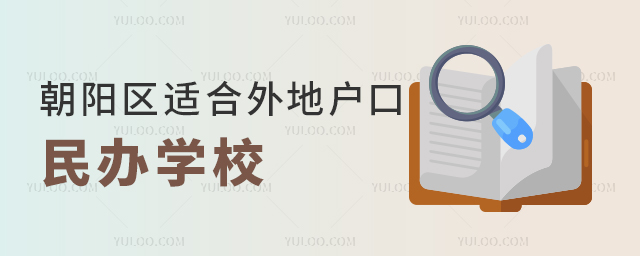 朝陽區適合外地戶口的民辦學校