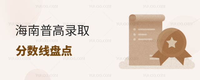 海南普高錄取分數線