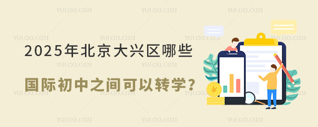 2025年北京大興區(qū)哪些國際初中之間可以轉(zhuǎn)學