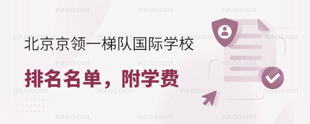 北京2025京領一梯隊國際學校排名名單