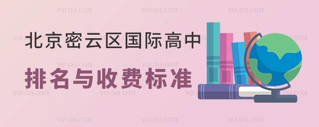 北京密云區國際高中排名與收費標準