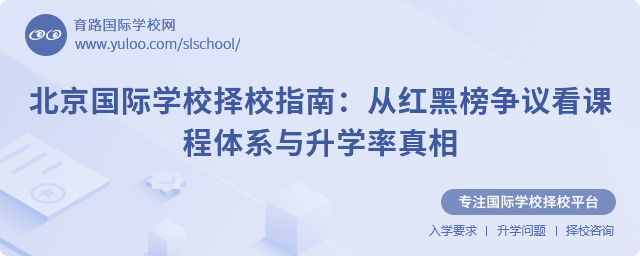 北京國際學校擇校指南:從紅黑榜爭議看課程體系與升學率真相