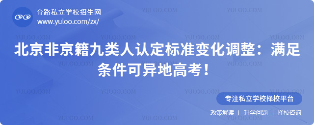 北京異地高考辦理