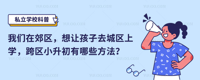 北京跨區小升初