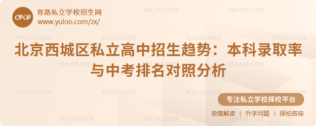 北京西城區私立高中本科錄取率