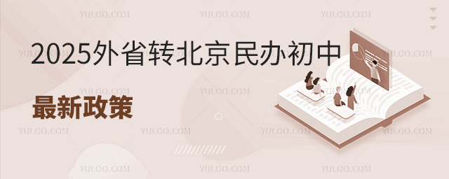 2025年外省轉(zhuǎn)北京民辦初中最新政策
