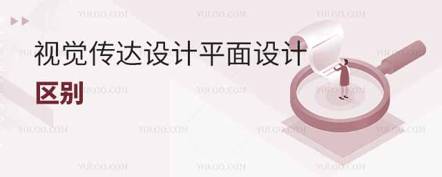 視覺傳達設計專業和平面設計專業的區別