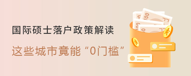 國際碩士落戶政策