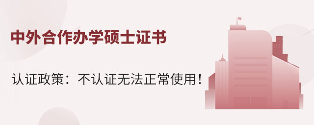 中外合作辦學碩士證書