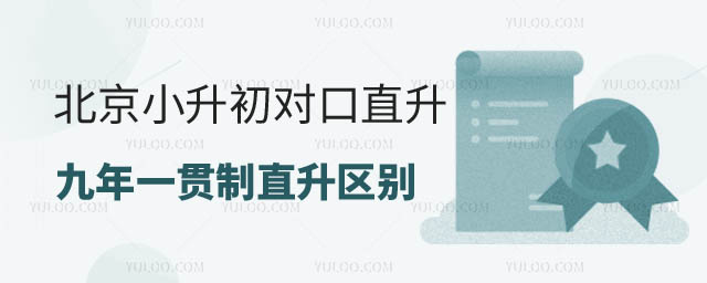 北京小升初