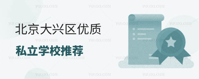北京大興區私立學校