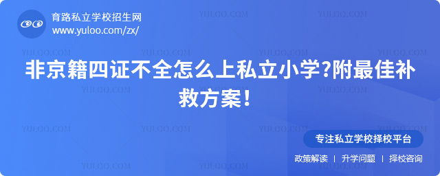 非京籍四證不全怎么上私立小學