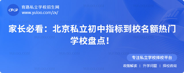 北京私立初中指標(biāo)到校名額