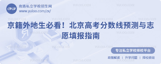 京籍外地生北京高考分數線預測