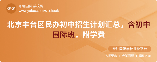 2025年北京豐臺區民辦初中招生計劃匯總,含初中國際班,附學費