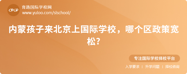 內蒙孩子來北京上國際學校
