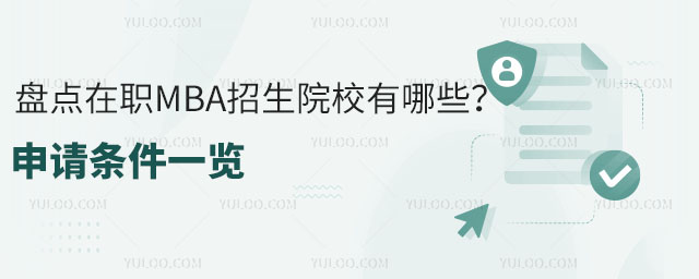盤點2025年在職MBA招生院校有哪些?申請條件一覽