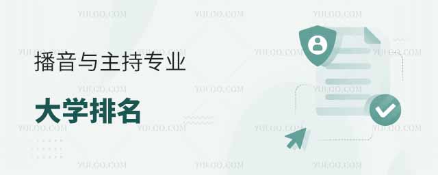 播音與主持專業(yè)大學(xué)排名
