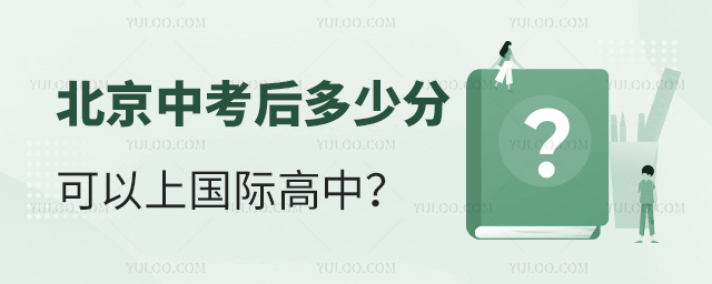 北京中考后多少分可以上國際高中