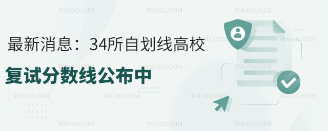 最新消息:2025年考研34所自劃線高校復試分數線公布