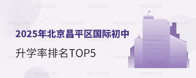 2025年北京昌平區國際初中升學率排名