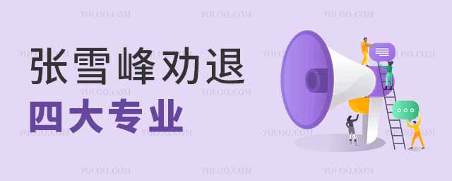 張雪峰勸退的四大專業