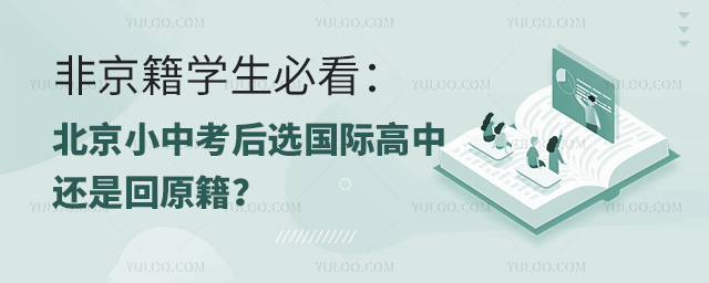 非京籍學生必看:北京小中考后選國際高中還是回原籍