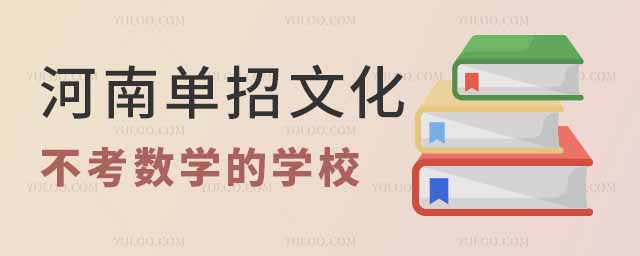 河南單招文化測試不考數學的學校