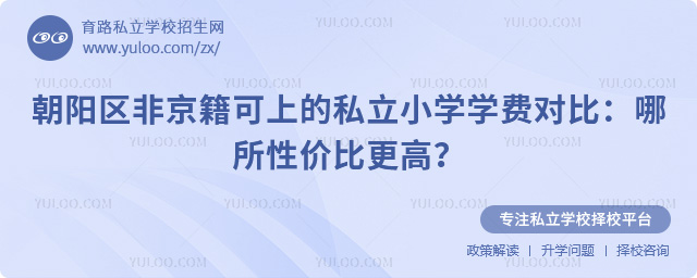 朝陽區(qū)非京籍可上的私立小學學費對比