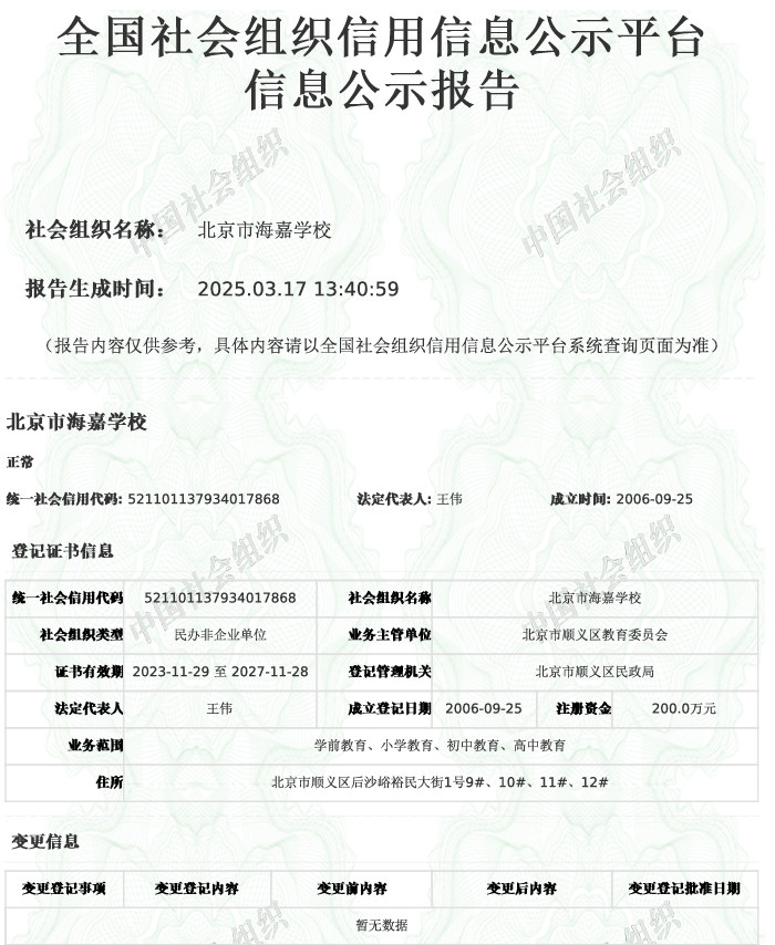 北京海嘉學(xué)校辦學(xué)資質(zhì)