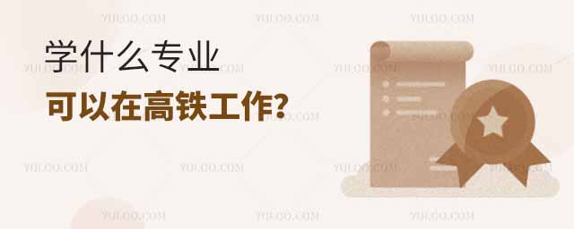 學(xué)什么專業(yè)可以在高鐵工作?