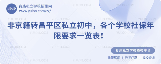 非京籍轉昌平區私立初中社保年限要求