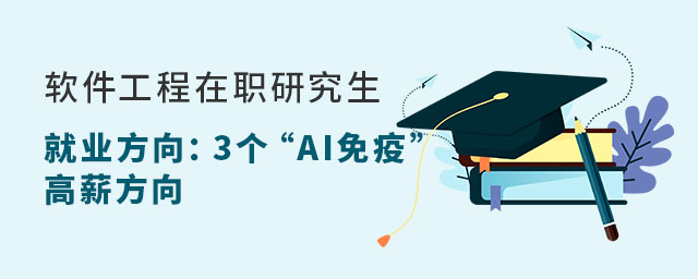 軟件工程在職研究生就業(yè)方向