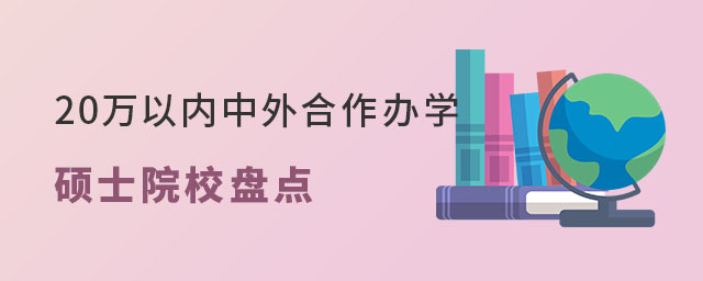 20萬(wàn)以?xún)?nèi)中外合作辦學(xué)碩士院校