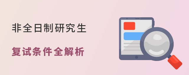 非全日制研究生復試條件