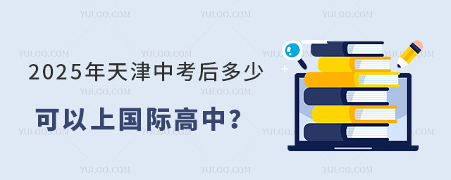 2025年天津中考后多少分可以上國際高中