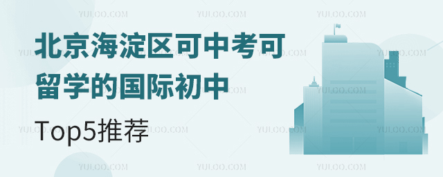 北京海淀區可中考可留學的國際初中Top5推薦