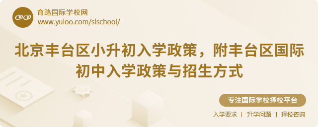 2025年北京豐臺區小升初入學政策,附豐臺區國際初中入學政策與招生方式