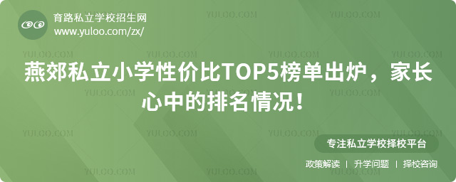 燕郊私立小學(xué)性?xún)r(jià)比TOP5榜單出爐