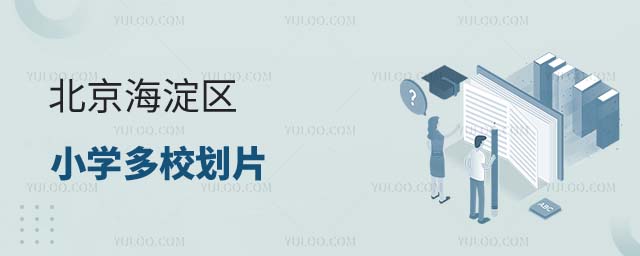 海淀區小學劃片