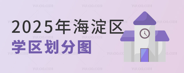 2025年海淀區(qū)學(xué)區(qū)劃分圖