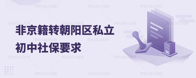 非京籍轉朝陽區私立初中