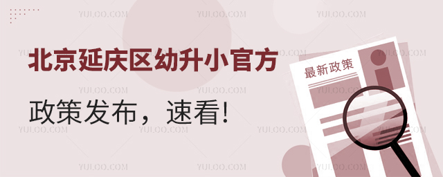 北京延慶區幼升小官方政策發布