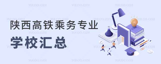 高鐵乘務專業學校